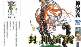 漫画封神演义,神话英雄的传奇征程